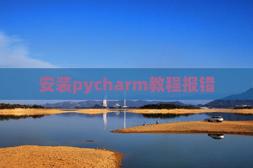 安装pycharm教程报错