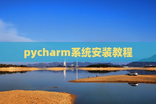 pycharm系统安装教程